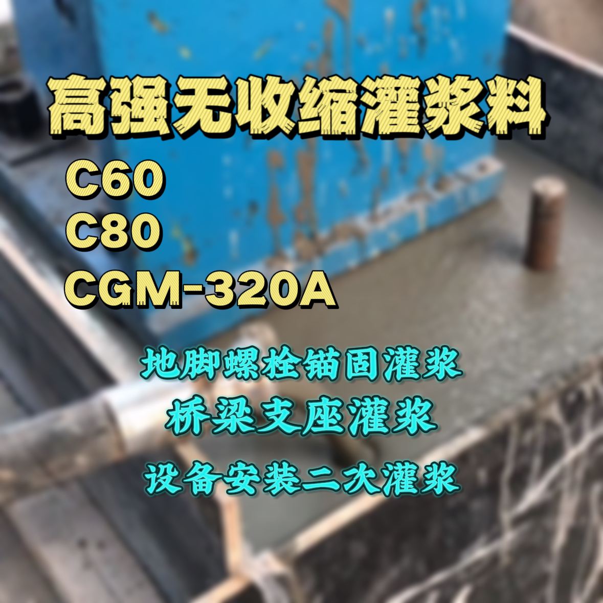 临汾C60灌浆料