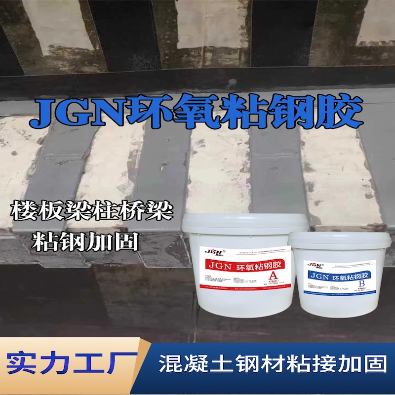 临汾JGN环氧粘钢胶